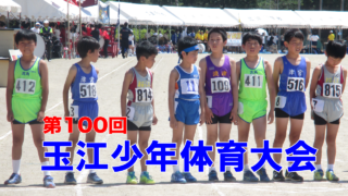 玉江少年体育大会〜第100回記念大会〜について